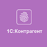 1С:Контрагент безлимитный (на 1 месяц)