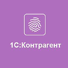 1С:Контрагент безлимитный (на 1 месяц)