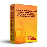 1С:Предприятие 8. Учет в управляющих компаниях ЖКХ, ТСЖ и ЖСК. Поставка на 5 пользователей