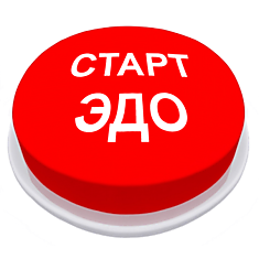 СтартЭДО (на 12 месяцев)