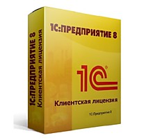 Клиентские лицензии 1С